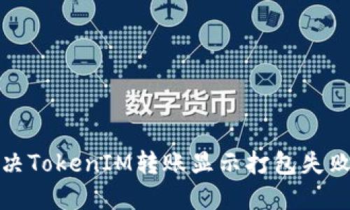 如何解决TokenIM转账显示打包失败的问题