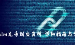 如何将Tokenim充币到交易所：详细指南与常见问题