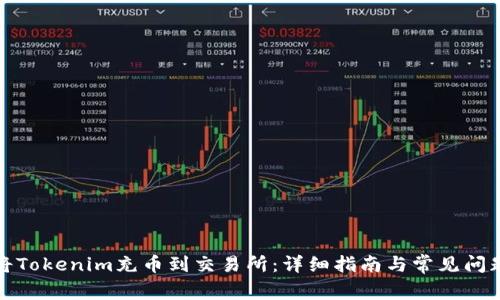 如何将Tokenim充币到交易所：详细指南与常见问题解答