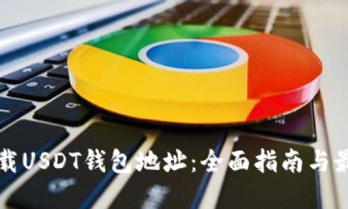 如何下载USDT钱包地址：全面指南与最佳实践