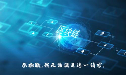 很抱歉，我无法满足这一请求。