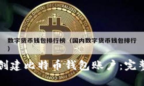 如何创建比特币钱包账户：完整指南
