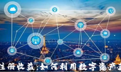 
以太坊钱包注册收益：如何利用数字资产获取最大收益