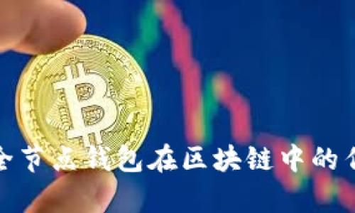 全面解析全节点钱包在区块链中的作用及优势