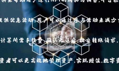   如何通过Tokenim阿源实现数字资产的高效管理与增值 / 

 guanjianci Tokenim阿源, 数字资产管理, 区块链技术, 投资增值 /guanjianci 

引言
随着数字经济的蓬勃发展，数字资产作为一种新型投资方式，受到了越来越多投资者的关注。在众多的数字资产管理工具与平台中，Tokenim阿源凭借其独特的技术与管理模式，成为了资本市场上的一颗耀眼新星。本文将深入探讨通过Tokenim阿源进行数字资产高效管理与增值的各种方法与策略。

什么是Tokenim阿源？
Tokenim阿源是一种基于区块链技术的数字资产管理平台，致力于为用户提供安全便捷的数字资产管理解决方案。该平台利用智能合约、去中心化账本等前沿技术，帮助用户高效管理他们的数字资产，包括加密货币、NFT等。同时，Tokenim阿源也提供多样的投资产品，支持用户通过资产增值实现财富的进一步积累。

Tokenim阿源的核心优势
Tokenim阿源有多项核心优势，使其在数字资产管理中脱颖而出：
ul
    li安全性：Tokenim阿源采用了行业领先的加密技术，确保用户的资产安全。通过多重认证和冷存储方案，最大限度降低了黑客攻击的风险。/li
    li去中心化：作为一个去中心化的平台，Tokenim阿源不依赖于单一的服务器或机构，更好地保障了用户数据的隐私及安全。/li
    li易用性：Tokenim阿源界面友好，用户体验优越，用户可以轻松操作，快速上手。/li
    li投资机会：平台上不仅有众多的数字资产可供管理，还有多元化的投资产品，支持用户实现更高的投资回报率。/li
/ul

怎样使用Tokenim阿源进行数字资产管理？
使用Tokenim阿源进行数字资产管理，用户首先需要在其官方网站上创建一个账户。之后，根据系统的引导步骤，完成身份认证及安全设置。接下来，用户可以将现有的数字资产导入到平台中或直接通过平台购买相应的数字资产。基于用户的投资风格，Tokenim阿源提供多种管理工具和分析数据，帮助用户更好地监控资产表现并进行调整。

Tokenim阿源的投资策略与资产增值
在Tokenim阿源的平台上，用户可以采用多种投资策略。例如，长期持有是许多投资者的选择，他们认为某些数字资产在未来具有巨大的增长潜力；而短期交易则需要更多的市场分析及技术分析知识，适合有一定经验的投资者。
此外，用户还可以利用Tokenim阿源提供的定投策略，定期小额投资，以降低市场波动对整体投资组合的影响。此类策略不仅可以有效分散风险，还能在长时间的积累中实现可观的收益。

Tokenim阿源的社区与支持
Tokenim阿源背后有一个活跃的社区，用户可以在这里交流与分享自己的投资经验、市场分析以及使用心得。社区的力量不仅让用户感受到归属感，也提供了大量的知识与资源支持。
此外，Tokenim阿源还提供专业的客户支持，用户在使用过程中遇到的问题可以通过在线客服、邮件或者社交媒体进行咨询，获得及时的帮助。

常见问题解答
h41. Tokenim阿源的安全性如何保障？/h4
Tokenim阿源注重安全问题，目前采用了多重保障体系来保护用户资产安全。从用户注册开始，平台就要求进行严格的身份认证和多步骤验证。网站的所有数据均通过SSL加密传输，防止数据被第三方窃取。同时，Tokenim阿源还引入冷钱包技术，绝大多数用户的资产存储在冷钱包中，不与互联网连接，因此极大减少了被黑客入侵的风险。此外，平台定期进行安全审计，确保系统无漏洞可乘。

h42. 如何提高在Tokenim阿源上的投资回报率？/h4
提高投资回报率的关键在于选择合适的投资策略和资产。首先，建议用户关注市场动态，了解加密货币行业的发展趋势，通过市场分析选择优质资产。其次，可以选择分散投资，避免将所有资金投入单一资产，以降低潜在风险。此外，合理使用定投策略，在市场低迷时追加投资，可以有效提高整体投资回报率。最后，提升自己的投资知识和市场分析能力，有助于做出更明智的投资决策。

h43. Tokenim阿源支持哪些数字资产？/h4
Tokenim阿源支持多种主流的数字资产，包括但不限于比特币、以太坊和各种ERC-20代币。此外，用户还可以投资于NFT（非同质化代币），Tokenim阿源提供相应的市场和工具来帮助用户进行NFT的购买与销售。平台根据市场需求不断更新支持的资产种类，确保用户能够利用最新的投资机会。

h44. Tokenim阿源的手续费是多少？/h4
Tokenim阿源的手续费相对市场内其他平台是比较合理的。平台会收取一定比例的交易手续费，具体费用取决于用户的交易量及所交易的资产种类。此外，Tokenim阿源也提供优惠活动，用户可以通过参与活动来减少交易手续费。详细的手续费信息可以在Tokenim阿源的官网或用户协议中找到，建议用户在交易前仔细阅读相关条款，以避免产生不必要的费用。

h45. 如何在Tokenim阿源中进行资产的转账操作？/h4
在Tokenim阿源中进行资产转账非常简单。用户只需登录自己的账户，在“我的资产”页面中找到要转账的资产，选择转账功能。输入接收方的地址以及转账金额，系统会自动计算所需手续费。确认无误后，提交转账请求，系统会通过邮件等方式通知转账进度。值得注意的是，用户进行转账时应确保输入的地址准确无误，以免造成资金损失。

结论
Tokenim阿源作为一个创新的数字资产管理平台，为投资者提供了安全、方便的资产管理解决方案。通过了解Tokenim阿源的功能与投资策略，合理利用平台提供的资源，投资者可以更高效地管理资产，实现增值。数字资产的未来充满着机会，Tokenim阿源将帮助每一位用户抓住这些机会，开创美好的投资前景。