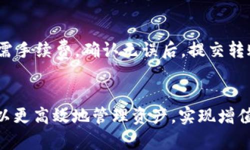   如何通过Tokenim阿源实现数字资产的高效管理与增值 / 

 guanjianci Tokenim阿源, 数字资产管理, 区块链技术, 投资增值 /guanjianci 

引言
随着数字经济的蓬勃发展，数字资产作为一种新型投资方式，受到了越来越多投资者的关注。在众多的数字资产管理工具与平台中，Tokenim阿源凭借其独特的技术与管理模式，成为了资本市场上的一颗耀眼新星。本文将深入探讨通过Tokenim阿源进行数字资产高效管理与增值的各种方法与策略。

什么是Tokenim阿源？
Tokenim阿源是一种基于区块链技术的数字资产管理平台，致力于为用户提供安全便捷的数字资产管理解决方案。该平台利用智能合约、去中心化账本等前沿技术，帮助用户高效管理他们的数字资产，包括加密货币、NFT等。同时，Tokenim阿源也提供多样的投资产品，支持用户通过资产增值实现财富的进一步积累。

Tokenim阿源的核心优势
Tokenim阿源有多项核心优势，使其在数字资产管理中脱颖而出：
ul
    li安全性：Tokenim阿源采用了行业领先的加密技术，确保用户的资产安全。通过多重认证和冷存储方案，最大限度降低了黑客攻击的风险。/li
    li去中心化：作为一个去中心化的平台，Tokenim阿源不依赖于单一的服务器或机构，更好地保障了用户数据的隐私及安全。/li
    li易用性：Tokenim阿源界面友好，用户体验优越，用户可以轻松操作，快速上手。/li
    li投资机会：平台上不仅有众多的数字资产可供管理，还有多元化的投资产品，支持用户实现更高的投资回报率。/li
/ul

怎样使用Tokenim阿源进行数字资产管理？
使用Tokenim阿源进行数字资产管理，用户首先需要在其官方网站上创建一个账户。之后，根据系统的引导步骤，完成身份认证及安全设置。接下来，用户可以将现有的数字资产导入到平台中或直接通过平台购买相应的数字资产。基于用户的投资风格，Tokenim阿源提供多种管理工具和分析数据，帮助用户更好地监控资产表现并进行调整。

Tokenim阿源的投资策略与资产增值
在Tokenim阿源的平台上，用户可以采用多种投资策略。例如，长期持有是许多投资者的选择，他们认为某些数字资产在未来具有巨大的增长潜力；而短期交易则需要更多的市场分析及技术分析知识，适合有一定经验的投资者。
此外，用户还可以利用Tokenim阿源提供的定投策略，定期小额投资，以降低市场波动对整体投资组合的影响。此类策略不仅可以有效分散风险，还能在长时间的积累中实现可观的收益。

Tokenim阿源的社区与支持
Tokenim阿源背后有一个活跃的社区，用户可以在这里交流与分享自己的投资经验、市场分析以及使用心得。社区的力量不仅让用户感受到归属感，也提供了大量的知识与资源支持。
此外，Tokenim阿源还提供专业的客户支持，用户在使用过程中遇到的问题可以通过在线客服、邮件或者社交媒体进行咨询，获得及时的帮助。

常见问题解答
h41. Tokenim阿源的安全性如何保障？/h4
Tokenim阿源注重安全问题，目前采用了多重保障体系来保护用户资产安全。从用户注册开始，平台就要求进行严格的身份认证和多步骤验证。网站的所有数据均通过SSL加密传输，防止数据被第三方窃取。同时，Tokenim阿源还引入冷钱包技术，绝大多数用户的资产存储在冷钱包中，不与互联网连接，因此极大减少了被黑客入侵的风险。此外，平台定期进行安全审计，确保系统无漏洞可乘。

h42. 如何提高在Tokenim阿源上的投资回报率？/h4
提高投资回报率的关键在于选择合适的投资策略和资产。首先，建议用户关注市场动态，了解加密货币行业的发展趋势，通过市场分析选择优质资产。其次，可以选择分散投资，避免将所有资金投入单一资产，以降低潜在风险。此外，合理使用定投策略，在市场低迷时追加投资，可以有效提高整体投资回报率。最后，提升自己的投资知识和市场分析能力，有助于做出更明智的投资决策。

h43. Tokenim阿源支持哪些数字资产？/h4
Tokenim阿源支持多种主流的数字资产，包括但不限于比特币、以太坊和各种ERC-20代币。此外，用户还可以投资于NFT（非同质化代币），Tokenim阿源提供相应的市场和工具来帮助用户进行NFT的购买与销售。平台根据市场需求不断更新支持的资产种类，确保用户能够利用最新的投资机会。

h44. Tokenim阿源的手续费是多少？/h4
Tokenim阿源的手续费相对市场内其他平台是比较合理的。平台会收取一定比例的交易手续费，具体费用取决于用户的交易量及所交易的资产种类。此外，Tokenim阿源也提供优惠活动，用户可以通过参与活动来减少交易手续费。详细的手续费信息可以在Tokenim阿源的官网或用户协议中找到，建议用户在交易前仔细阅读相关条款，以避免产生不必要的费用。

h45. 如何在Tokenim阿源中进行资产的转账操作？/h4
在Tokenim阿源中进行资产转账非常简单。用户只需登录自己的账户，在“我的资产”页面中找到要转账的资产，选择转账功能。输入接收方的地址以及转账金额，系统会自动计算所需手续费。确认无误后，提交转账请求，系统会通过邮件等方式通知转账进度。值得注意的是，用户进行转账时应确保输入的地址准确无误，以免造成资金损失。

结论
Tokenim阿源作为一个创新的数字资产管理平台，为投资者提供了安全、方便的资产管理解决方案。通过了解Tokenim阿源的功能与投资策略，合理利用平台提供的资源，投资者可以更高效地管理资产，实现增值。数字资产的未来充满着机会，Tokenim阿源将帮助每一位用户抓住这些机会，开创美好的投资前景。