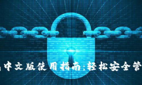 以太坊电脑钱包中文版使用指南：轻松安全管理你的数字资产