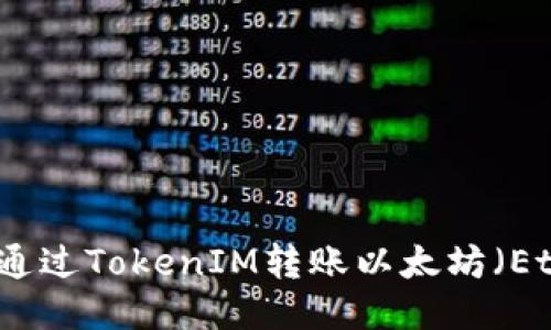 如何安全高效地通过TokenIM转账以太坊（Ether）的全面指南