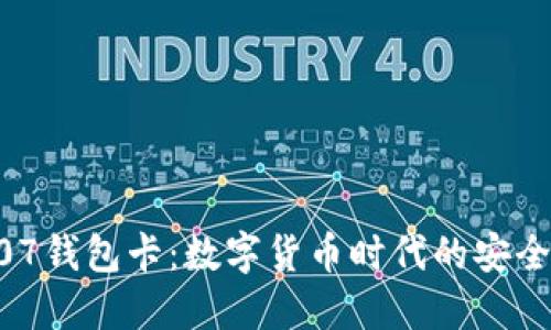 区块链007钱包卡：数字货币时代的安全护航利器