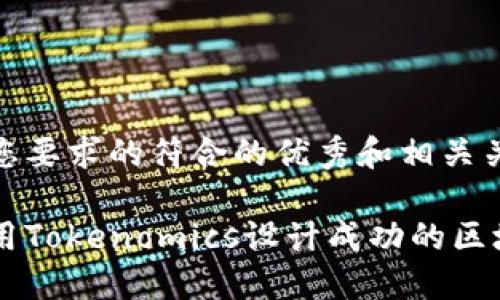 以下是您要求的符合的优秀和相关关键词：

如何利用Tokenomics设计成功的区块链项目