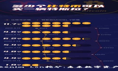 深入了解Tokenim Lon挖矿：未来数字资产的收益之路