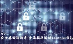 bianwei如何安全存储狗狗币：全面指南解析Tokeni