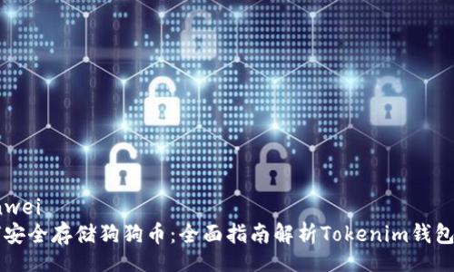 bianwei
如何安全存储狗狗币：全面指南解析Tokenim钱包官网