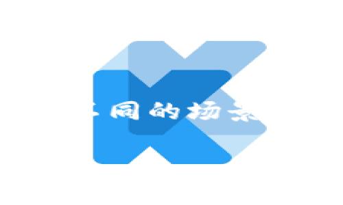 这是一个较为复杂的问题，因为“atoken”和“tokenim”是两个不同的概念或项目，它们分别在不同的场景和用途下有其独特的优势和劣势。以下将通过深入分析这两个项目，帮助您做出更明智的选择。

深入比较：Atoken与Tokenim的优缺点分析