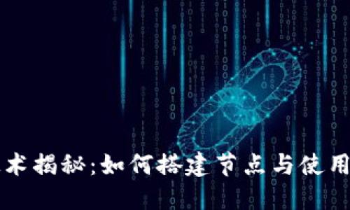 区块链技术揭秘：如何搭建节点与使用数字钱包