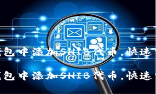 如何在Tokenim钱包中添加SHIB代币，快速掌握数字资产管理

如何在Tokenim钱包中添加SHIB代币，快速掌握数字资产管理