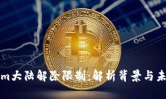 Tokenim大陆解除限制：解析背景与未来展望