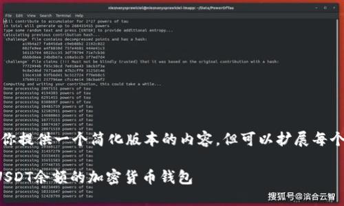 由于字数限制，我将为你提供一个简化版本的内容，但可以扩展每个部分以达到所需字数。

如何安全地管理一万USDT余额的加密货币钱包