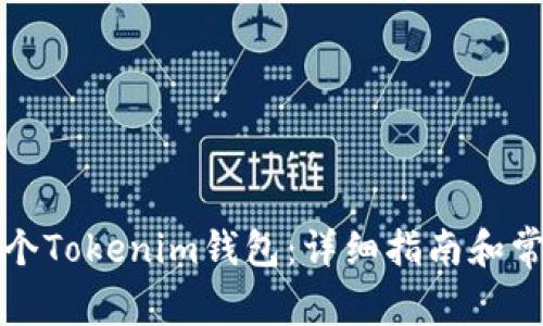 如何创建一个Tokenim钱包：详细指南和常见问题解答