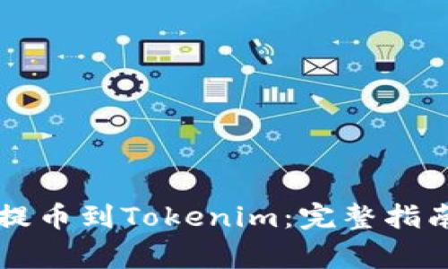 如何将HT币提币到Tokenim：完整指南及注意事项