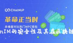 全面解析TokenIM的安全性及其在区块链领域的重要