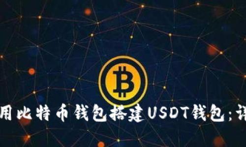 如何使用比特币钱包搭建USDT钱包：详细指南