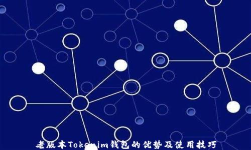 老版本Tokenim钱包的优势及使用技巧