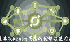 老版本Tokenim钱包的优势及使用技巧