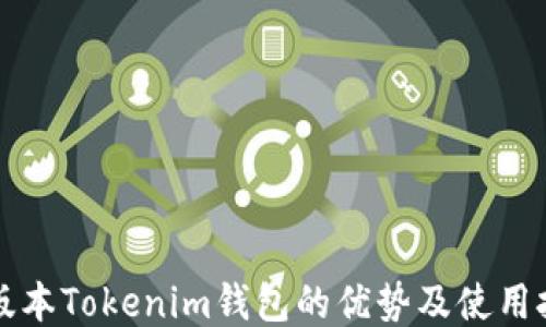 老版本Tokenim钱包的优势及使用技巧