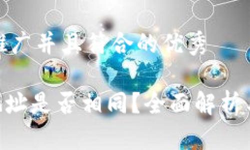 思考一个适合推广并且符合的优秀

Tokenim收款地址是否相同？全面解析与常见问题解答