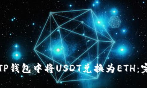 如何在TP钱包中将USDT兑换为ETH：完整指南