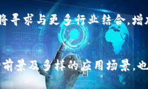 jiaotiTokenim：连接区块链和现实世界的新桥梁/jiaoti  
Tokenim, 区块链, 数字货币, 去中心化, 加密货币/guanjianci  

引言
在快速发展的数字经济时代，区块链技术受到了越来越多的关注，而Tokenim正是这一领域中脱颖而出的新星。Tokenim作为一种创新的数字货币和去中心化平台，致力于通过建立一种新的桥梁，将区块链技术与现实世界的应用紧密结合。它不仅为用户提供了新的交易方式，还为创新的商业模式和生态系统的构建开辟了全新的可能性。

Tokenim的定义与起源
Tokenim是一种基于区块链技术的数字资产，它的设计初衷是为了实现更高的交易效率以及更强的安全性。Tokenim的核心理念是通过去中心化的网络，将数字资产的管理和交易过程透明化，使得每一笔交易都可以被追踪和验证，从而增强用户的信任感。
Tokenim的起源可以追溯到对传统金融系统功能的反思。许多人认为，传统的金融系统存在着许多弊端，比如交易成本高、处理速度慢和信息的不对称。这些问题促使了区块链技术的发展，并最终催生了Tokenim这样的产品。

Tokenim的功能与优势
Tokenim所提供的功能主要包括数字货币的交易、资产管理和数据存储等。其主要优势体现在以下几个方面：
ul
  listrong去中心化：/strongTokenim不依赖于中心化的金融机构，使用户的资金和信息更加安全。/li
  listrong高效性：/strong利用区块链技术，Tokenim能够实现快速的交易结算，大大缩短了交易时间。/li
  listrong透明性：/strong所有交易信息都记录在区块链上，用户可以轻松查阅，增强了信任度。/li
  listrong低成本：/strong削减了中介环节，降低了交易成本，使得用户能够以更低的费用进行交易。/li
/ul

Tokenim如何促进实际应用
Tokenim不仅仅是一种数字货币，它还可以被广泛应用于各个行业，比如电商、金融、游戏等领域。在电商领域，Tokenim可以为用户提供更加便捷和安全的支付方式；在金融行业，Tokenim可以作为一种新的投资工具，帮助用户实现财富增值；在游戏行业，Tokenim则可以作为游戏内的货币，增强游戏的互动性和趣味性。
通过与实际应用场景的结合，Tokenim能够有效地推动数字经济的发展，推动区块链技术的普及与应用。

Tokenim的市场前景
随着全球区块链技术的快速发展，Tokenim无疑具有广阔的市场前景。根据一些研究机构的报告，未来几年内，全球区块链市场将以每年超过30%的速度增长。而作为其中重要组成部分的Tokenim，必将受益于这一趋势。
同时，Tokenim的去中心化特性与当前市场对于安全和隐私的日益重视相契合，使其在竞争激烈的数字资产市场中有更大的生存空间。随着使用Tokenim的用户不断增加，Tokenim的流通性和市场影响力也将不断扩大。

Tokenim的挑战与风险
虽然Tokenim前景广阔，但它也面临着许多挑战与风险。其中，最大的挑战之一是监管政策的不确定性。各国政府对加密货币的态度各异，因此Tokenim的合法性和合规性问题将直接影响其发展。此外，市场竞争也十分激烈，如何在未来的发展中保持优势，是Tokenim必须认真考虑的问题。

常见问题解答

1. Tokenim是否安全？
Tokenim的安全性主要来源于其去中心化的特点。由于没有中心化的服务器，黑客很难攻击整个网络。同时，Tokenim使用了多种加密技术保障交易的安全性。然而，用户在使用Tokenim时仍需注意保护自己的私钥，避免因个人原因导致资产损失。

2. 如何购买Tokenim？
用户购买Tokenim的方法有多种，通常可以通过在加密货币交易所进行交易来获得。用户首先需要创建一个数字钱包，然后在可信赖的交易平台上注册，完成身份验证后便可以通过法定货币或其他数字货币购买Tokenim。在购买前，建议用户了解相关的市场信息，以便做出合理的投资决策。

3. Tokenim的应用场景有哪些？
Tokenim的应用场景非常广泛，主要包括电商支付、金融投资、游戏内货币、转账 remittances等。在电商领域，Tokenim能够为用户提供便捷的支付体验；在金融投资中，Tokenim可以作为投资工具；在游戏行业，Tokenim则可以增加用户的游戏体验。这些应用场景展示了Tokenim作为数字资产的多样性和灵活性。

4. 如何提高Tokenim的交易量？
提高Tokenim交易量的方式有很多，其中包括促进社区参与、增加合作伙伴关系、提升用户体验等。通过与更多的商家和服务提供商合作，增加Tokenim的使用场景，可以有效提高其市场需求。同时，积极建设用户社区，增加用户互动，提升用户的忠诚度，也能促进Tokenim的交易量增长。

5. Tokenim的未来发展趋势是什么？
Tokenim的未来发展趋势主要体现在技术创新、市场拓展和监管适应等方面。在技术创新上，Tokenim将持续其交易效率和安全性；在市场拓展中，Tokenim将寻求与更多行业结合，增加其应用场景；在监管适应上，Tokenim将不断关注各国对加密货币的政策变化，确保自身的合规发展。这些趋势将共同推动Tokenim的持续增长与发展。

总结
Tokenim作为一种新兴的数字货币，凭借其去中心化、安全性和高效性等优势，正在积极推动区块链技术与现实世界的结合。尽管面临挑战，但其广阔的市场前景及多样的应用场景，也为其未来发展提供了支持。通过深入了解Tokenim及其相关内容，用户能够更好地把握这一趋势，抓住数字经济发展的机遇。