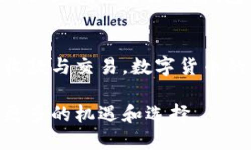 比特币钱包地址收款指南：如何安全高效地接收比特币/
比特币, 钱包地址, 收款, 区块链/GUANJIANCI

引言
比特币作为一种去中心化的数字货币，近年来获得了广泛关注。无论是个人投资、线上支付，还是作为一种财富储存工具，比特币的魅力无法抵挡。而相比于传统的货币系统，比特币的交易方式通过区块链技术实现了安全、透明和快捷。在这一背景下，理解如何使用比特币钱包地址进行收款显得尤为重要。本文将深入探讨比特币钱包地址是否可以用作收款工具，并指导用户如何安全、高效地接收比特币。

什么是比特币钱包地址？
比特币钱包地址是一个唯一的字符串，用于标识接收比特币的账户。每个钱包地址通常由数字和字母组合而成，长度为26至35个字符。钱包地址可以看作是银行账户的账号，当有人希望向你发送比特币时，他们需要你的钱包地址。比特币钱包地址可以是公钥或导出的比特币地址，这取决于所使用的钱包类型。

比特币钱包地址收款的步骤
收款的第一步是确保你有一个比特币钱包，并生成一个有效的地址。以下是详细步骤：
ol
li选择一个比特币钱包。市面上有多种选择，包括软件钱包、硬件钱包和纸钱包。根据自己的需求选择合适的钱包类型。/li
li注册并设置你的钱包。按照选择的钱包提供的指南完成注册，并确保做好安全设置，例如启用双重认证。/li
li生成钱包地址。在钱包的界面上，通常都有生成新比特币地址的选项。你可以复制地址以便分享。/li
li与付款方分享你的钱包地址。无论是通过电子邮件、社交媒体还是其他沟通方式，你都需要将钱包地址准确无误地发送给付款方。/li
li确认并追踪交易。你可以使用区块链浏览器来监控交易状态，确保比特币到账。/li
/ol

比特币钱包收款的安全性
尽管比特币通过区块链技术保障了交易的透明性和不可篡改性，但用户仍需关注安全方面的风险。以下是一些确保收款安全的建议：
ol
li使用信誉良好的钱包提供商。确保选择有良好用户反馈和强大安全措施的钱包服务。/li
li定期备份你的钱包文件。无论是数字钱包还是硬件钱包，定期备份都能保护你的资产。/li
li保持私钥的安全。私钥是访问和控制你比特币资产的唯一凭证。不要与他人分享，必要时采取物理安全措施来保护。/li
li启用双重认证。很多钱包服务提供商允许用户开启双重认证，可以显著增加安全性。/li
/ol

可能的相关问题

1. 比特币钱包如何选择？
选择一个合适的比特币钱包至关重要。首先，用户需考虑钱包的类型：软件钱包适合日常使用，硬件钱包更为安全，纸钱包则是离线存储的好选择。其次，查看钱包服务商的信誉、用户评价和安全性。如果打算大量投资，建议选择硬件钱包，最大程度保护资产安全。同时，考虑用户体验和界面设计，确保自身使用时便捷。

2. 收比特币时如何处理交易费用？
每笔比特币交易都需支付一定的矿工费用，这由网络需求和交易的优先级决定。在拟定收款时，用户应意识到这笔费用并非由接收方承担，通常由发送方支付。在处理大额交易时，可以建议发送方选择更高的手续费以确保快速确认，反之则可能导致交易延误。此外，某些钱包服务可能会允许用户选择手续费的高低，用户应根据实际情况做出决定。

3. 如果我的比特币钱包地址被泄露，该怎么办？
虽然比特币钱包地址是公开可用的，泄露并不代表直接风险，但若地址被不法分子获取，可能导致骚扰或诈骗。应立即检查账户活动，确保没有异常交易发生。如出现可疑交易，联系钱包服务电商或平台，报告盗窃及求助。若有重要资金在内，建议考虑转移资产至新生成的地址以加强安全。

4. 比特币的交易确认时间是多久？
比特币的交易确认时间因网络拥堵而异，通常在3至30分钟内。交易确认基于矿工的处理速度，增加奖励的手续费会提高交易优先级，加快确认时间。在高峰时段，预计确认可能会出现延迟，建议用户使用区块链浏览器查看当前网络状态和平均确认时间，以便做好相应的收款时间安排。

5. 如何避免收款过程中可能的诈骗？
在比特币交易中，诈骗行为频繁发生，因此提高警惕十分必要。用户在收款时，应确保确认发送方身份的真实性，避免轻信未知来源。此外，使用合规交易平台，抵制私下交易。始终带着安全意识，独立确认交易信息，包括金额、钱包地址等，特别是在大额交易时应更加谨慎。

结语
比特币钱包地址确实可以用来收款，但用户在整个过程中应注意安全和效率。通过选择合适的钱包、采取必要的安全措施、了解交易相关费用和确认时间，用户可以更加放心地进行比特币的收款与交易。数字货币的未来值得期待，而掌握这些基础知识，将为用户打开全新的财务管理视野。 

无论是在日常交易、线上服务还是商业活动中，比特币都展现了越来越广泛的应用前景。随着市场的不断发展和技术的进步，了解和使用比特币收款的技巧和注意事项，将为个人和企业提供更多的机遇和选择。