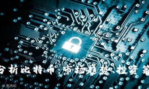 通过Tokenim分析比特币：市场趋势、投资策略和风险管理