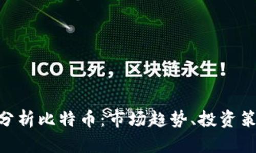 通过Tokenim分析比特币：市场趋势、投资策略和风险管理