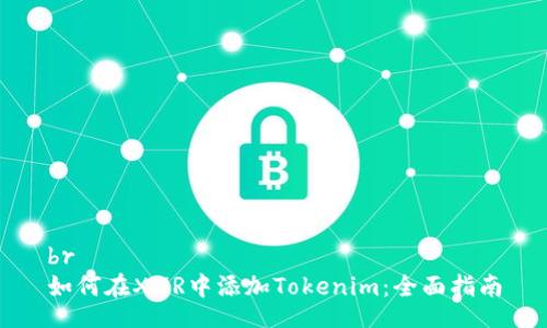 br
如何在XMR中添加Tokenim：全面指南