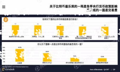 抱歉，您提到的“tokenim点击无响应”可能是某个特定应用或网站的问题。建议您检查以下几个方面来解决问题：

1. **网络连接**：确保您的互联网连接正常，有时不稳定的网络会导致应用无法正确响应。

2. **清除缓存**：如果您使用的是网站，尝试清除浏览器的缓存和 cookies。

3. **重启设备**：有时简单的重启可以解决很多临时的问题。

4. **更新应用/浏览器**：确保您使用的应用或浏览器是最新版本，过时的版本可能会出现兼容性问题。

5. **查看系统要求**：确认您的设备符合应用或网站的最低要求。

6. **联系客服**：如果问题持续存在，您可以联系该应用或平台的客服寻求技术支持。

如果能提供更多上下文或具体问题的细节，我将更乐意帮助您。