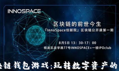 
区块链钱包游戏：玩转数字资产的未来