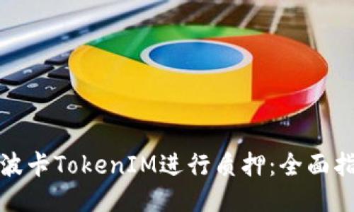 如何通过波卡TokenIM进行质押：全面指南与策略
