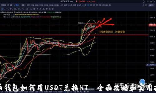 
火币钱包如何用USDT兑换HT—全面攻略和实用技巧