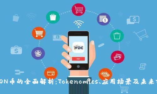 : EON币的全面解析：Tokenomics、应用场景及未来前景