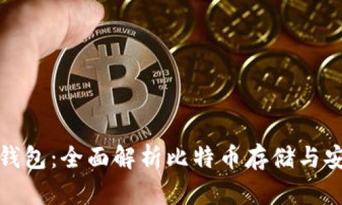 比太钱包：全面解析比特币存储与安全性