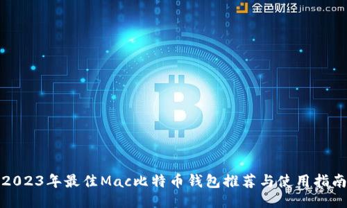 2023年最佳Mac比特币钱包推荐与使用指南