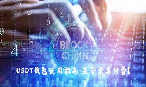 USDT钱包使用指南：是否需要付费？