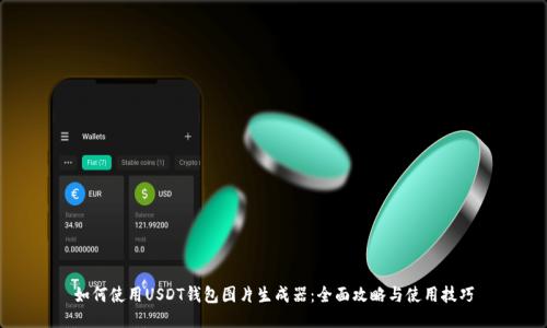 如何使用USDT钱包图片生成器：全面攻略与使用技巧