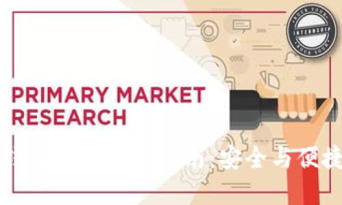 以太坊钱包下载安装指南：安全与便捷的选择