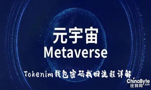  Tokenim钱包密码找回流程详解