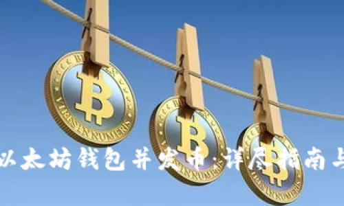如何申请以太坊钱包并发币：详尽指南与实用技巧