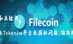 ### 和关键词如何解决Tokenim平台无图标问题，确保