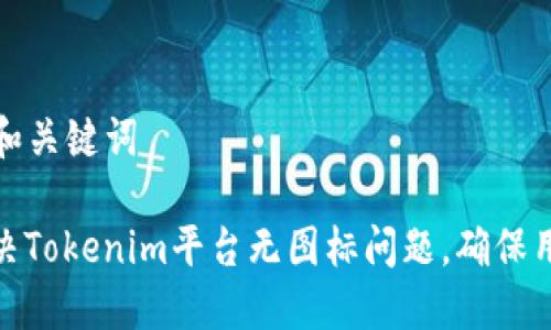 ### 和关键词
如何解决Tokenim平台无图标问题,确保用户体验